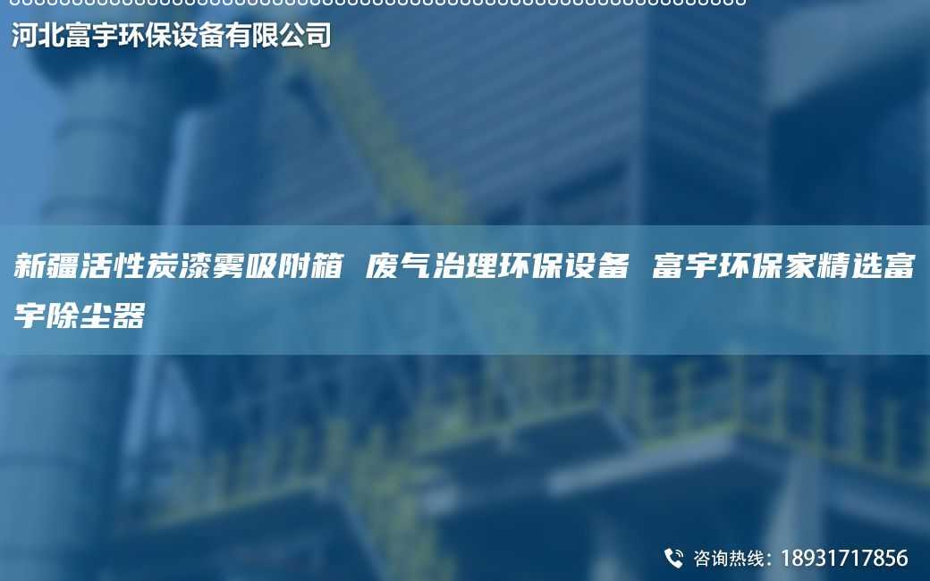 新疆活性炭漆雾吸附箱 废气治理环保设备 富宇环保家精选富宇除尘器