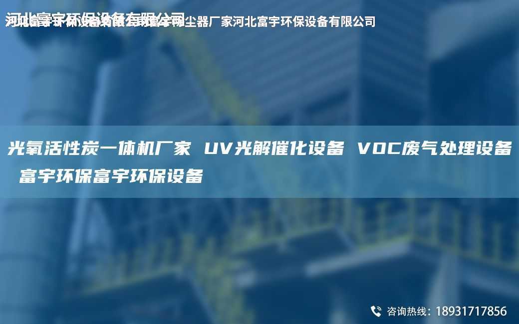 光氧活性炭一体机厂家 UV光解催化设备 VOC废气处理设备 富宇环保富宇环保设备