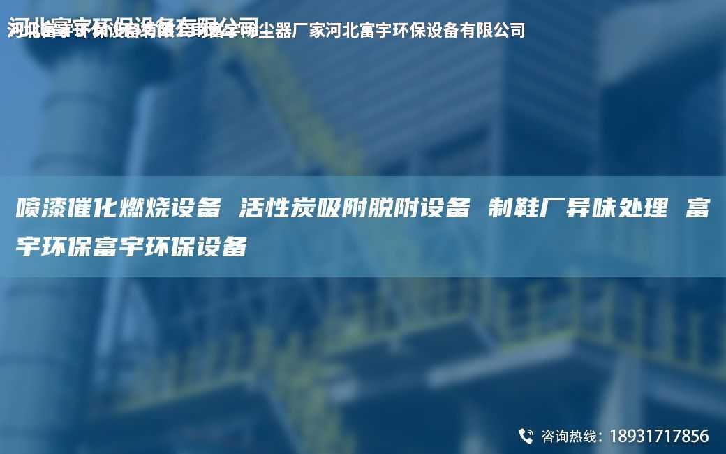 喷漆催化燃烧设备 活性炭吸附脱附设备 制鞋厂异味处理 富宇环保富宇环保设备