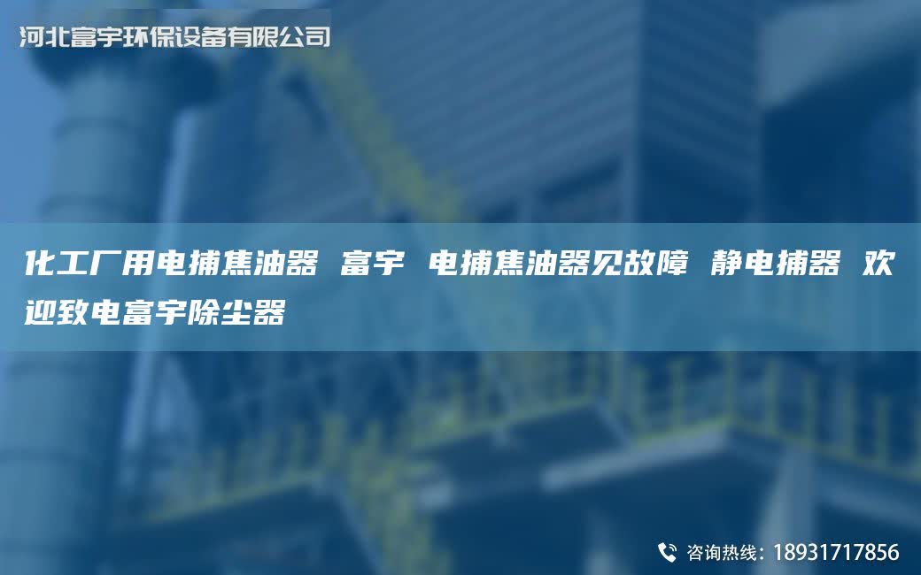 化工厂用电捕焦油器 富宇 电捕焦油器见故障 静电捕器 欢迎致电富宇除尘器