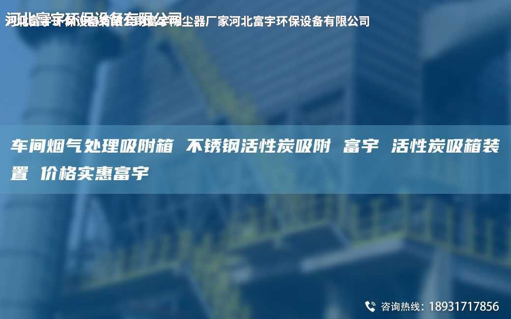 车间烟气处理吸附箱 不锈钢活性炭吸附 富宇 活性炭吸箱装置 价格实惠富宇