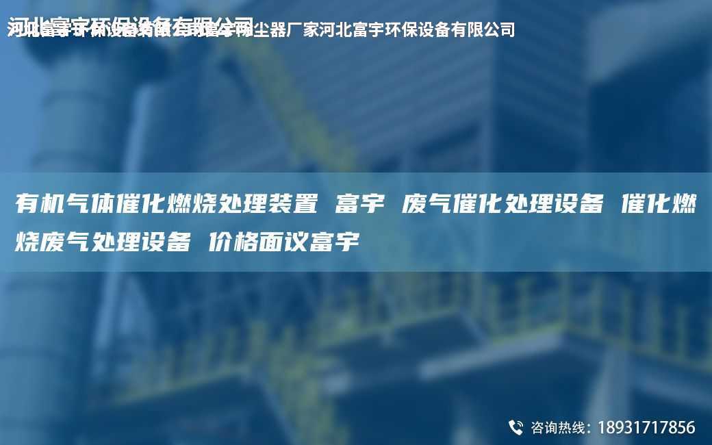 有机气体催化燃烧处理装置 富宇 废气催化处理设备 催化燃烧废气处理设备 价格面议富宇
