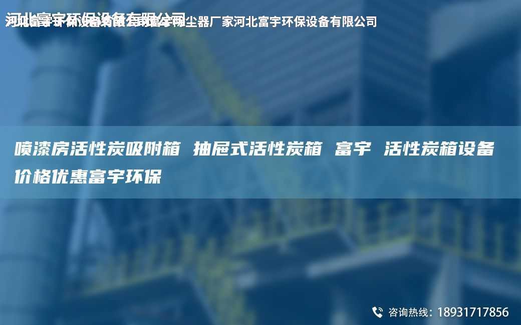 喷漆房活性炭吸附箱 抽屉式活性炭箱 富宇 活性炭箱设备 价格优惠富宇环保