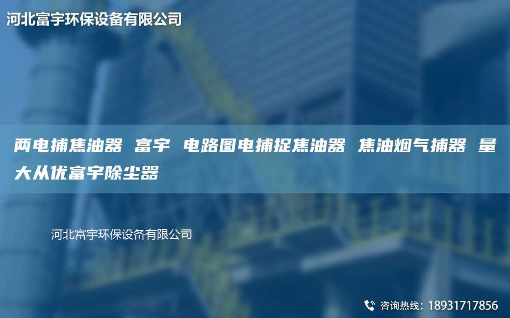 两电捕焦油器 富宇 电路图电捕捉焦油器 焦油烟气捕器 量大从优富宇除尘器