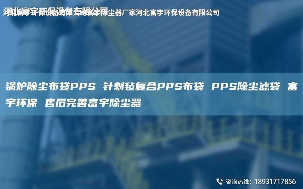 锅炉除尘布袋PPS 针刺毡复合PPS布袋 PPS除尘滤袋 富宇环保 售后完善富宇除尘器