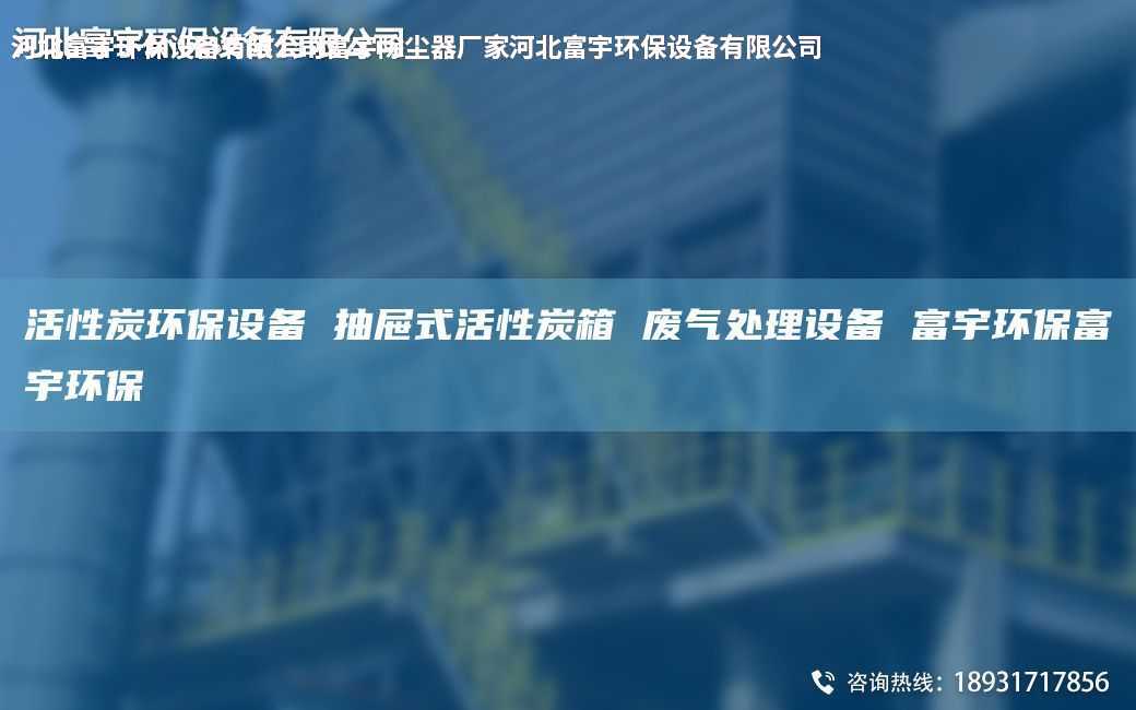 活性炭环保设备 抽屉式活性炭箱 废气处理设备 富宇环保富宇环保