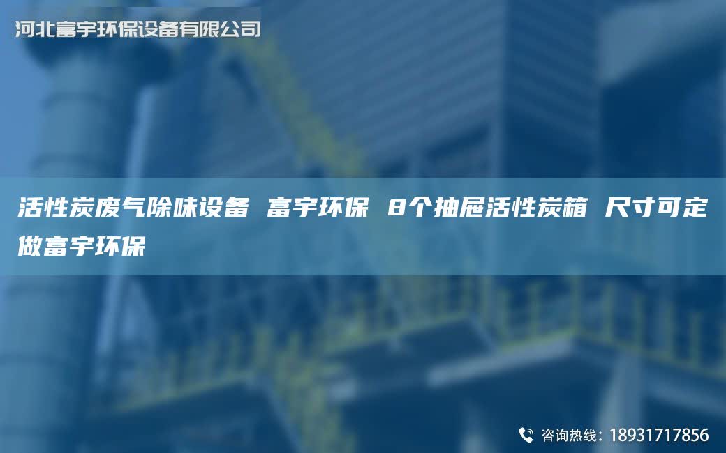 活性炭废气除味设备 富宇环保 8个抽屉活性炭箱 尺寸可定做富宇环保
