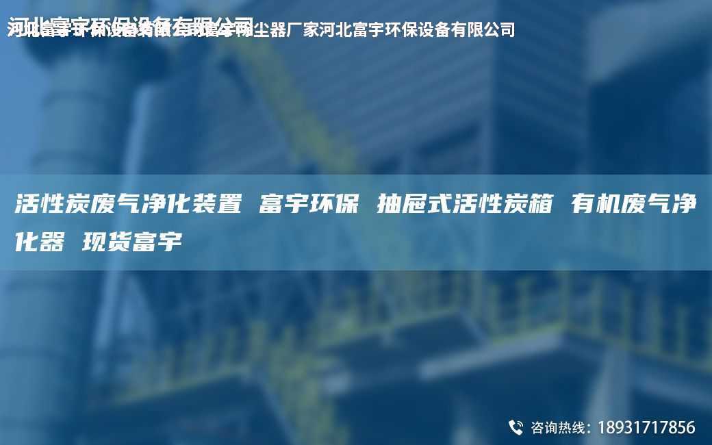 活性炭废气净化装置 富宇环保 抽屉式活性炭箱 有机废气净化器 现货富宇