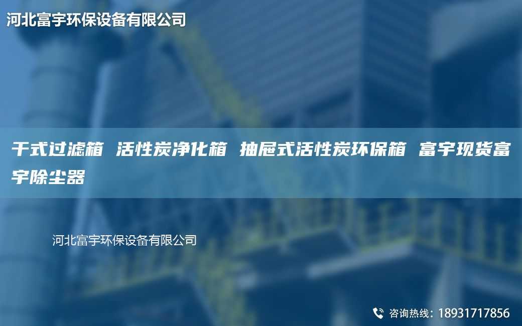 干式过滤箱 活性炭净化箱 抽屉式活性炭环保箱 富宇现货富宇除尘器