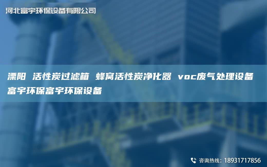 溧阳 活性炭过滤箱 蜂窝活性炭净化器 voc废气处理设备 富宇环保富宇环保设备