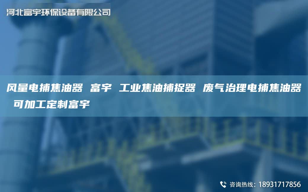 风量电捕焦油器 富宇 工业焦油捕捉器 废气治理电捕焦油器 可加工定制富宇