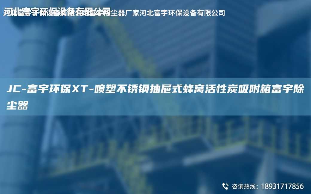 JC-富宇环保XT-喷塑不锈钢抽屉式蜂窝活性炭吸附箱富宇除尘器
