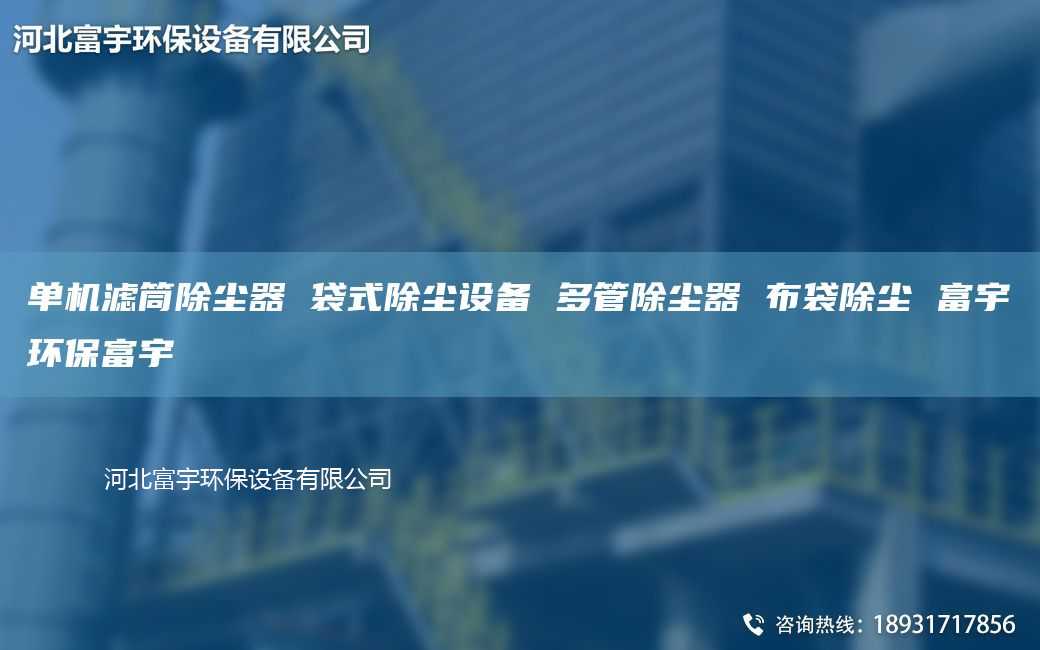 单机滤筒除尘器 袋式除尘设备 多管除尘器 布袋除尘 富宇环保富宇
