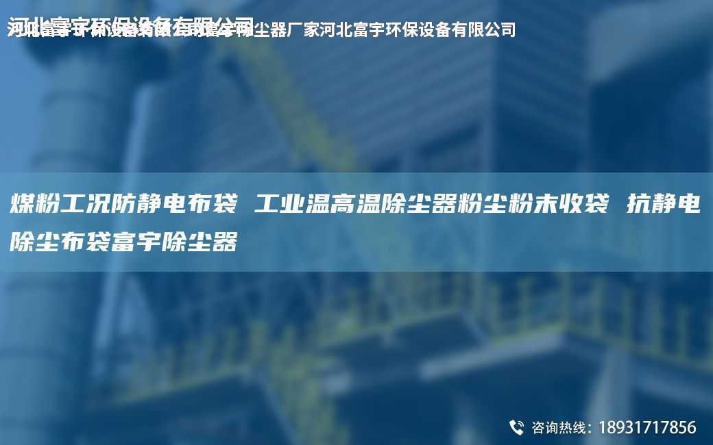 煤粉工况防静电布袋 工业温高温除尘器粉尘粉末收袋 抗静电除尘布袋富宇除尘器