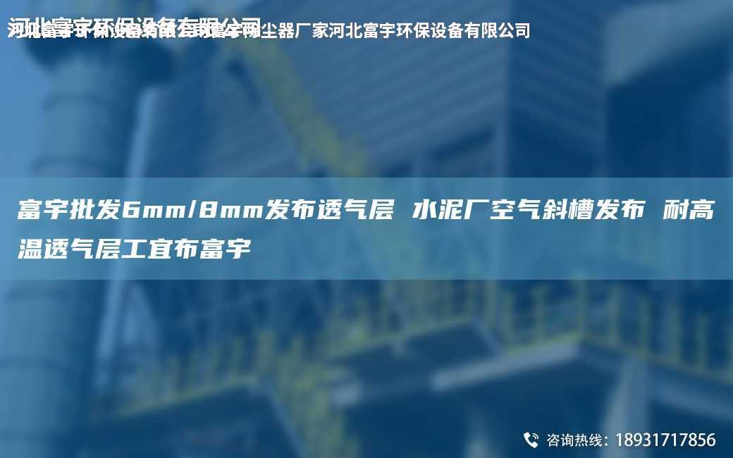 富宇批发6mm/8mm发布透气层 水泥厂空气斜槽发布 耐高温透气层工宜布富宇