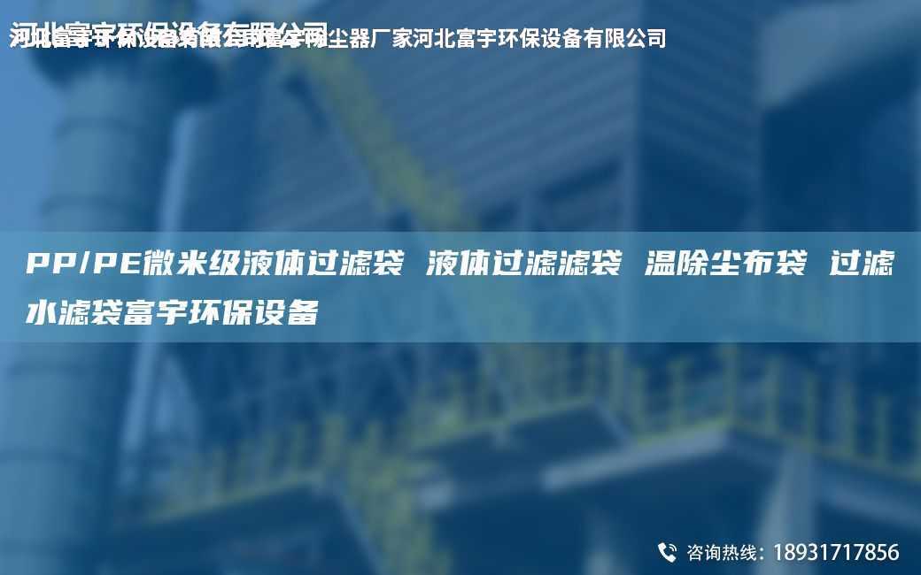 PP/PE微米级液体过滤袋 液体过滤滤袋 温除尘布袋 过滤水滤袋富宇环保设备