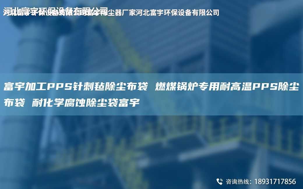 富宇加工PPS针刺毡除尘布袋 燃煤锅炉专用耐高温PPS除尘布袋 耐化学腐蚀除尘袋富宇