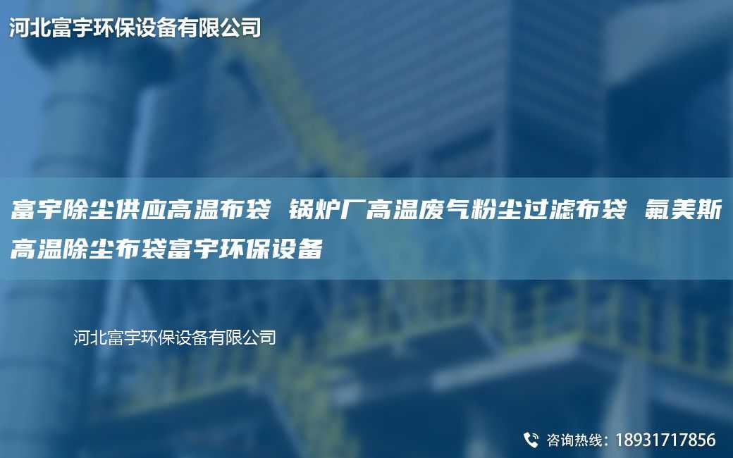 富宇除尘供应高温布袋 锅炉厂高温废气粉尘过滤布袋 氟美斯高温除尘布袋富宇环保设备