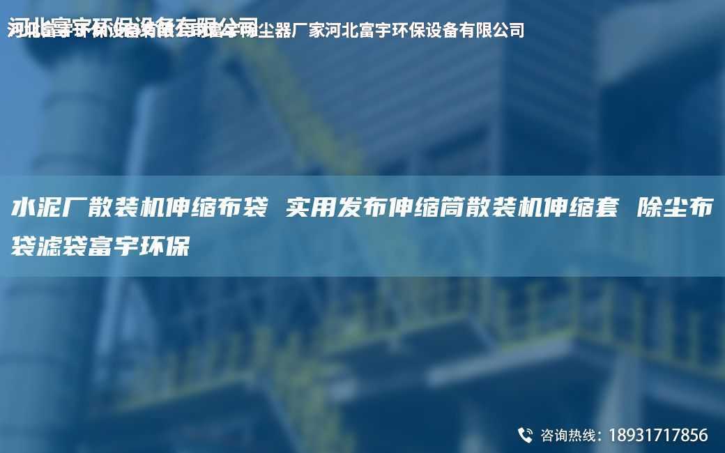 水泥厂散装机伸缩布袋 实用发布伸缩筒散装机伸缩TA-O 除尘布袋滤袋富宇环保