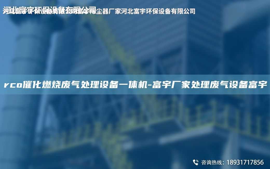 rco催化燃烧废气处理设备一体机-富宇厂家处理废气设备富宇