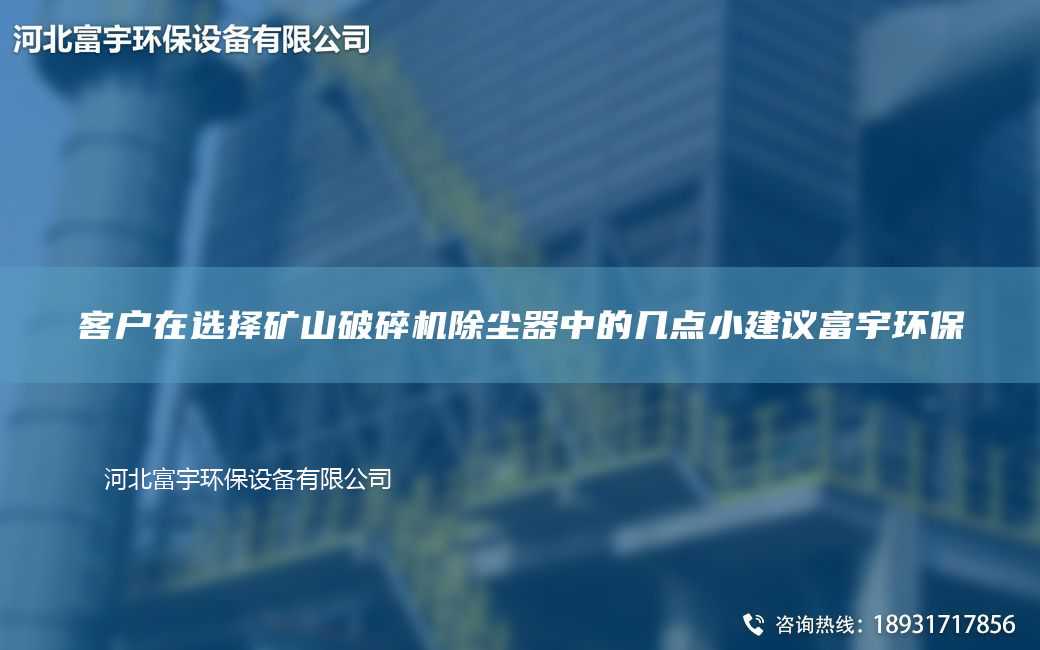 客户在选择矿山破碎机除尘器中的几点小建议富宇环保