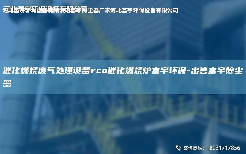 催化燃烧废气处理设备rco催化燃烧炉富宇环保-出售富宇除尘器