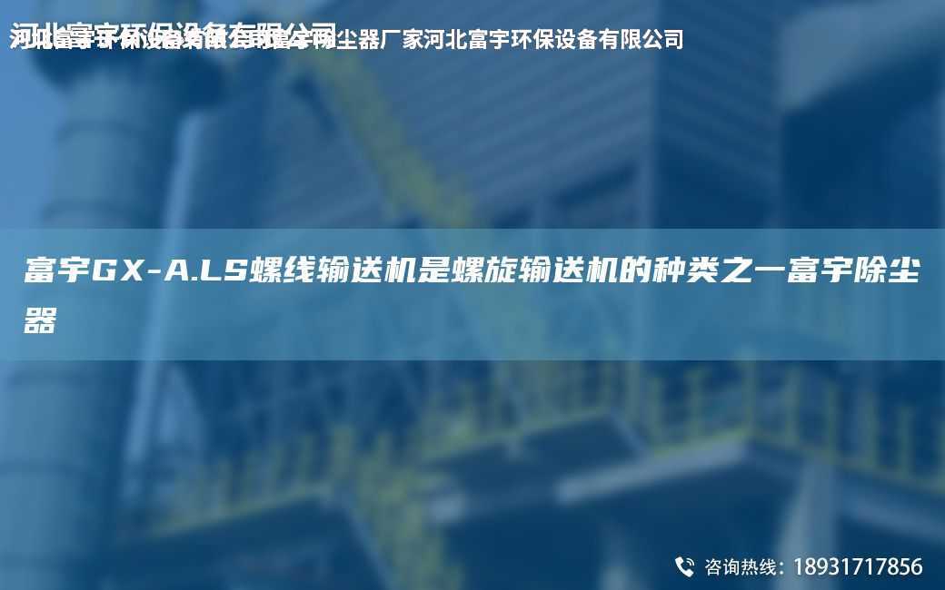 富宇GX-A.LS螺线输送机是螺旋输送机的种类之一富宇除尘器