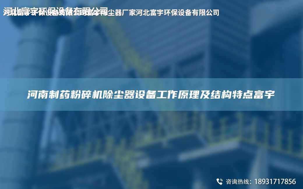 河南制药粉碎机除尘器设备工作原理及结构特点富宇