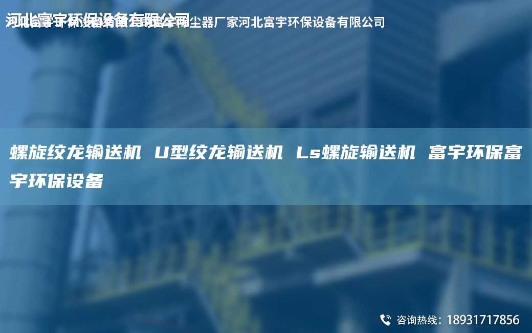 螺旋绞龙输送机 U型绞龙输送机 Ls螺旋输送机 富宇环保富宇环保设备