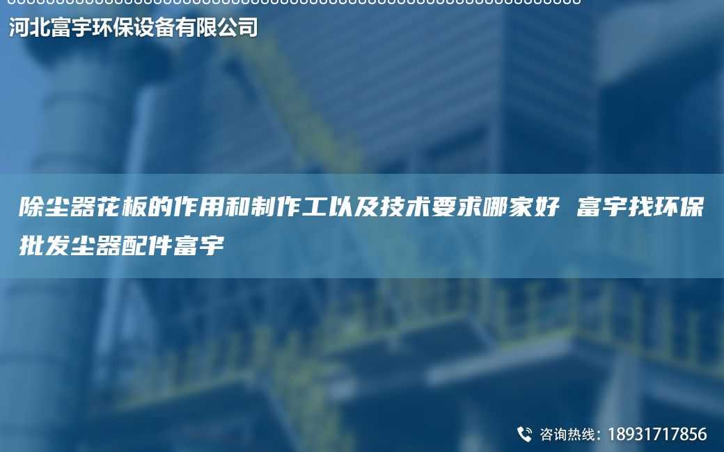 除尘器花板的作用和制作工以及技术要求哪家好 富宇找环保批发尘器配件富宇