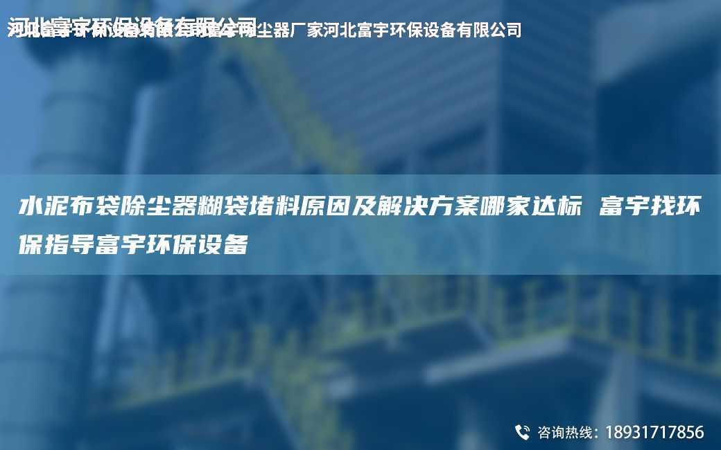 水泥布袋除尘器糊袋堵料原因及解决方案哪家达标 富宇找环保指导富宇环保设备