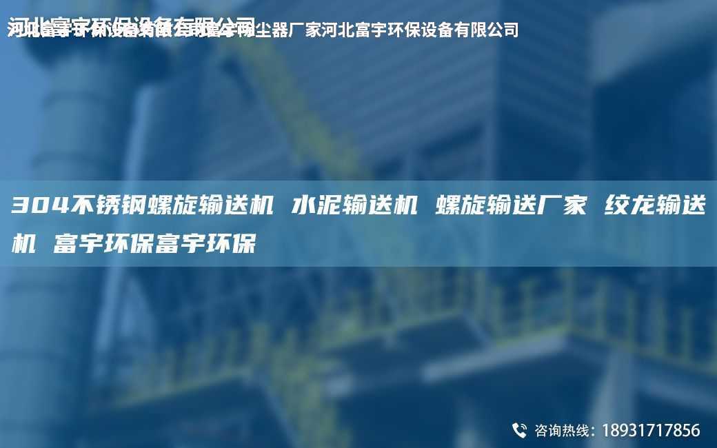 304不锈钢螺旋输送机 水泥输送机 螺旋输送厂家 绞龙输送机 富宇环保富宇环保
