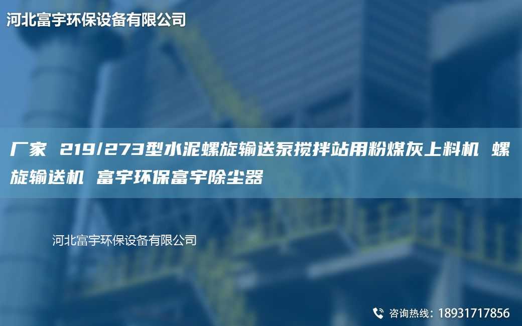 厂家 219/273型水泥螺旋输送泵搅拌站用粉煤灰上料机 螺旋输送机 富宇环保富宇除尘器