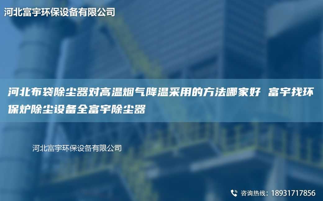 河北布袋除尘器对高温烟气降温采用的方法哪家好 富宇找环保炉除尘设备全富宇除尘器