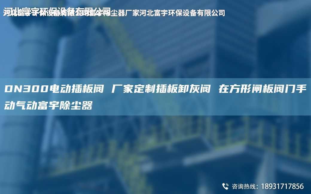 DN300电动插板阀 厂家定制插板卸灰阀 在方形闸板阀门手动气动富宇除尘器