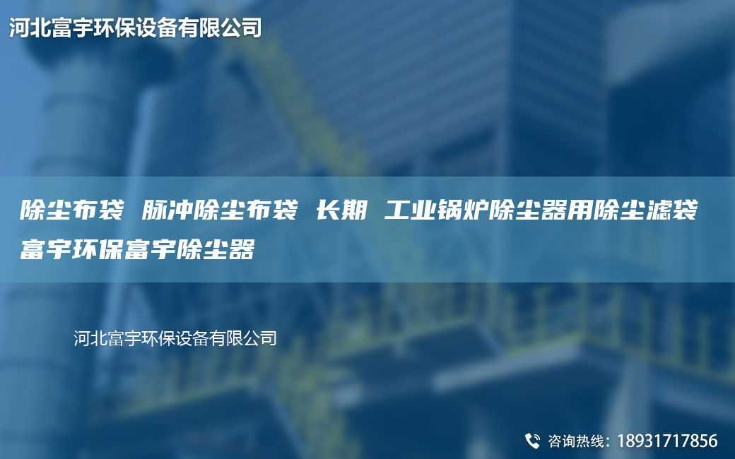 除尘布袋 脉冲除尘布袋 长期 工业锅炉除尘器用除尘滤袋 富宇环保富宇除尘器