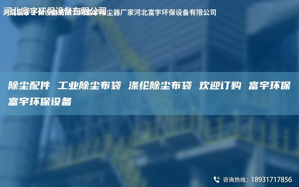  除尘配件 工业除尘布袋 涤纶除尘布袋 欢迎订购 富宇环保富宇环保设备