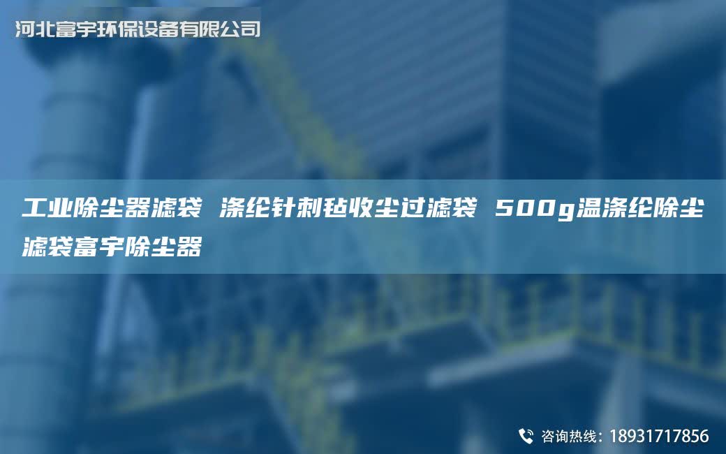 工业除尘器滤袋 涤纶针刺毡收尘过滤袋 500g温涤纶除尘滤袋富宇除尘器