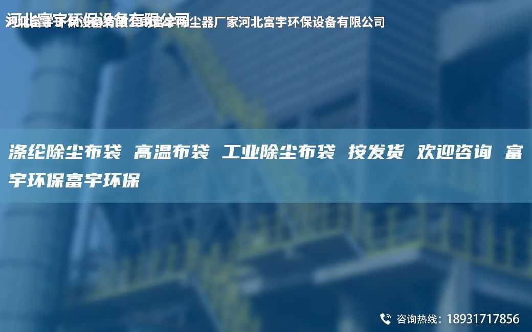 涤纶除尘布袋 高温布袋 工业除尘布袋 按发货 欢迎咨询 富宇环保富宇环保