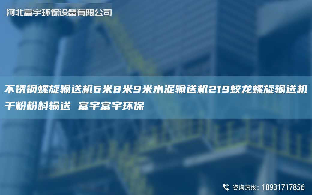 不锈钢螺旋输送机6米8米9米水泥输送机219蛟龙螺旋输送机干粉粉料输送 富宇富宇环保
