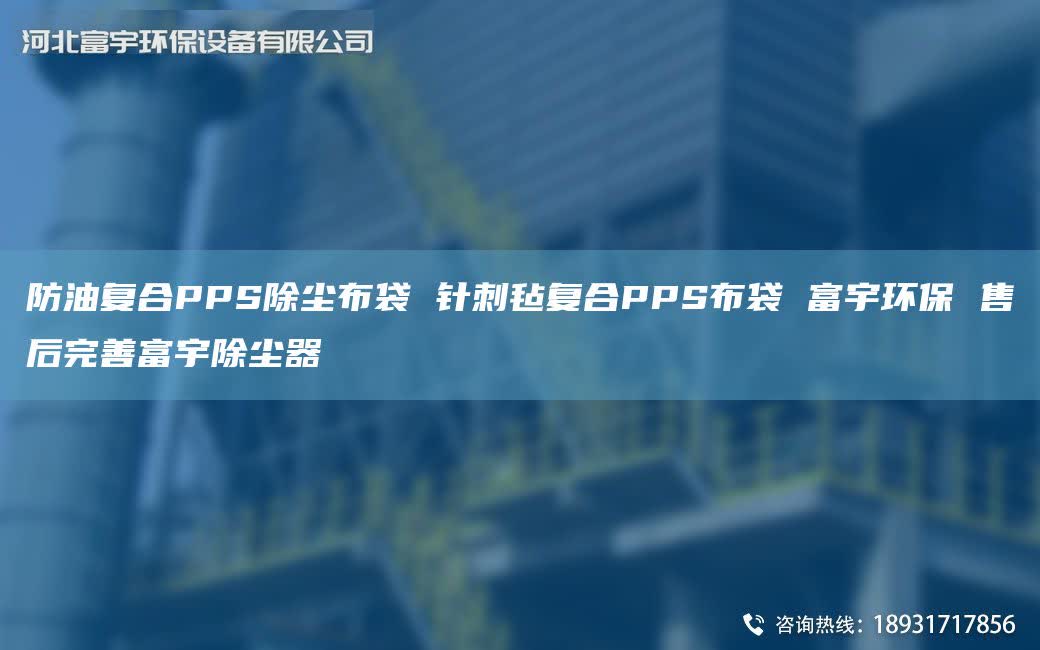 防油复合PPS除尘布袋 针刺毡复合PPS布袋 富宇环保 售后完善富宇除尘器