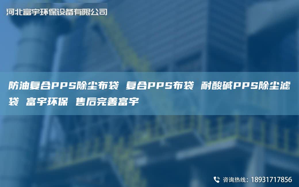 防油复合PPS除尘布袋 复合PPS布袋 耐酸碱PPS除尘滤袋 富宇环保 售后完善富宇