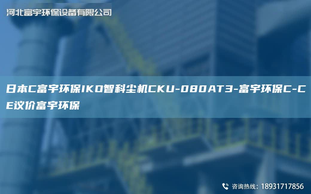 RBC富宇环保IKO智科尘机CKU-080AT3-富宇环保C-CE议价富宇环保