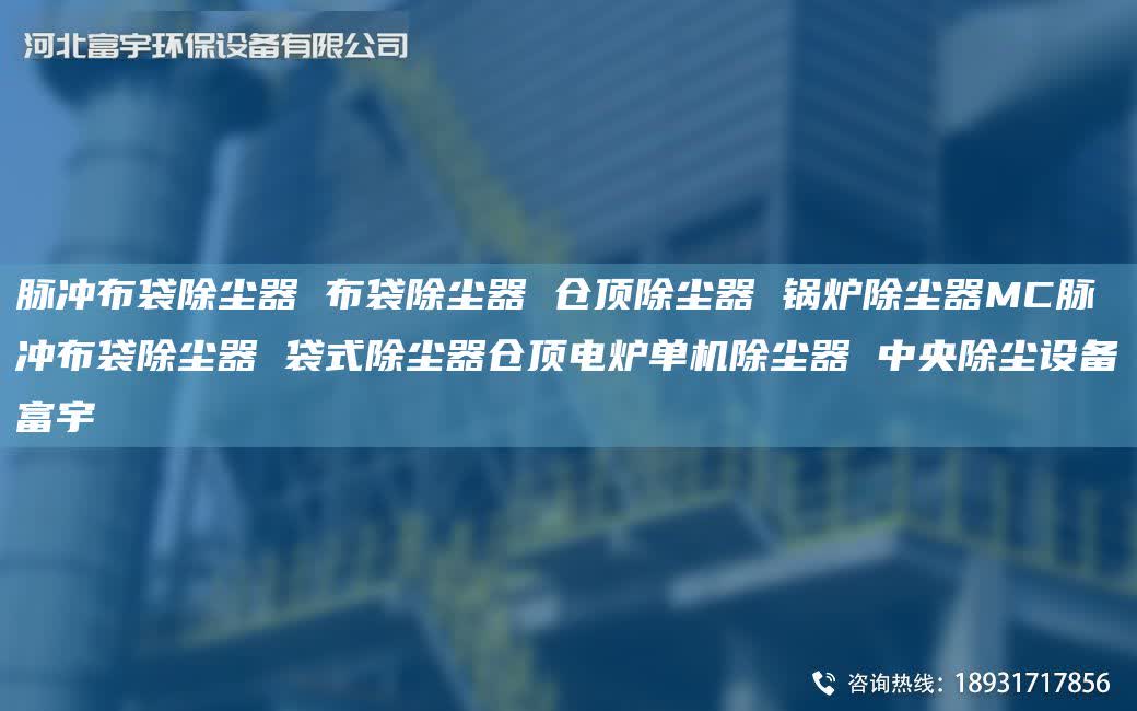 脉冲布袋除尘器 布袋除尘器 仓顶除尘器 锅炉除尘器MC脉冲布袋除尘器 袋式除尘器仓顶电炉单机除尘器 中央除尘设备富宇
