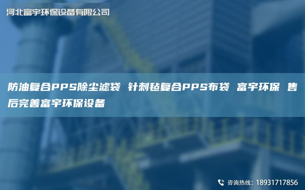 防油复合PPS除尘滤袋 针刺毡复合PPS布袋 富宇环保 售后完善富宇环保设备
