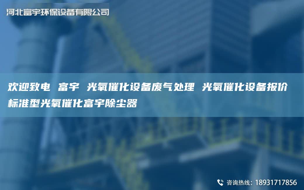 欢迎致电 富宇 光氧催化设备废气处理 光氧催化设备报价 标准型光氧催化富宇除尘器