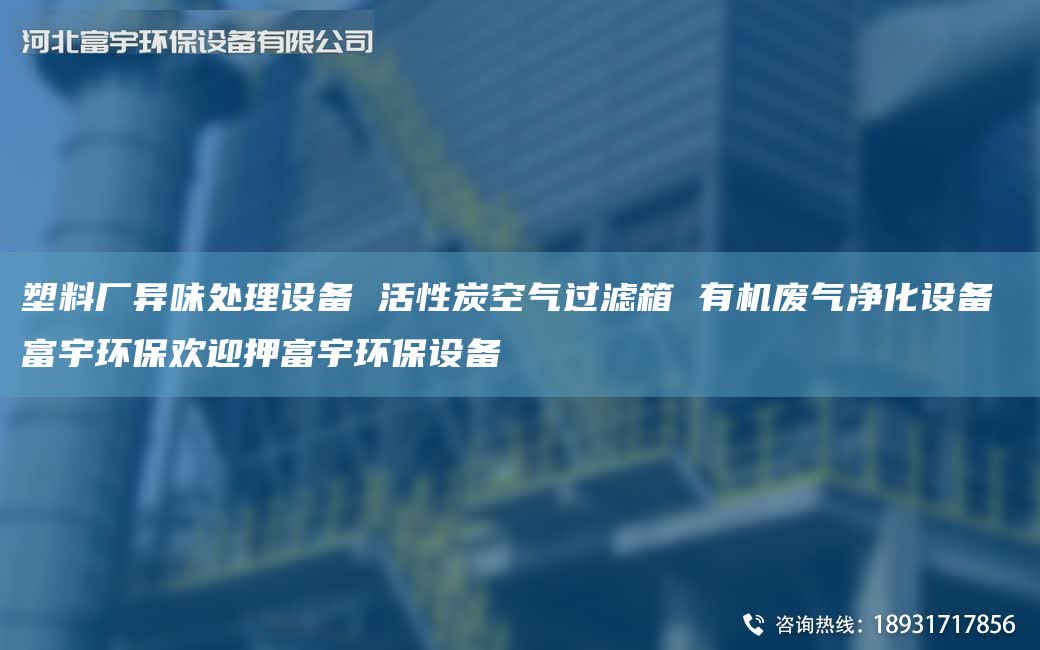 塑料厂异味处理设备 活性炭空气过滤箱 有机废气净化设备 富宇环保欢迎押富宇环保设备