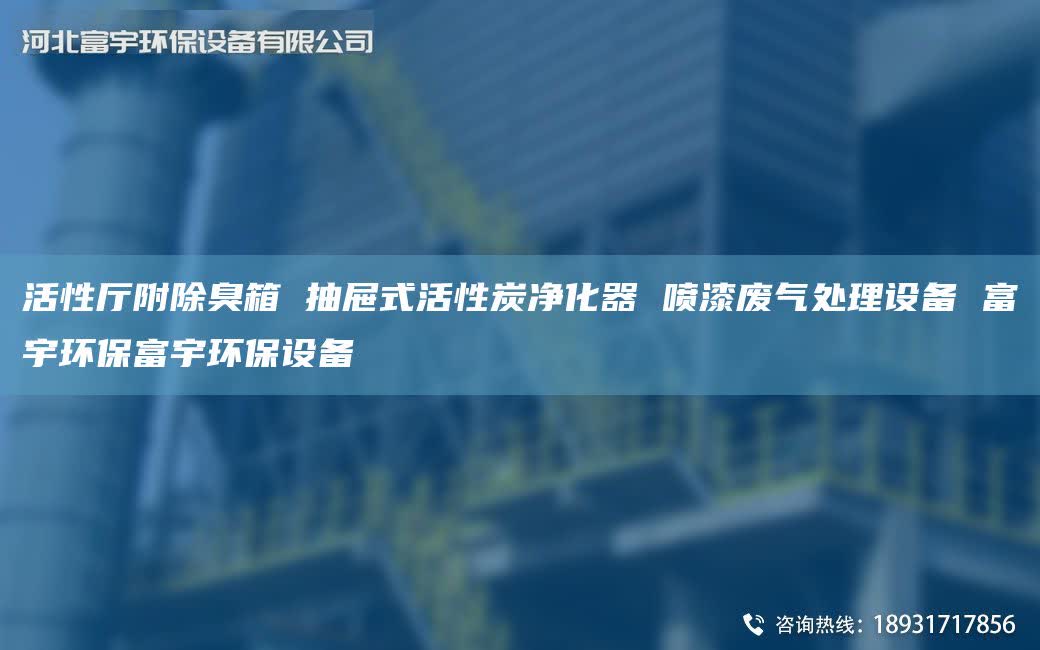 活性厅附除臭箱 抽屉式活性炭净化器 喷漆废气处理设备 富宇环保富宇环保设备