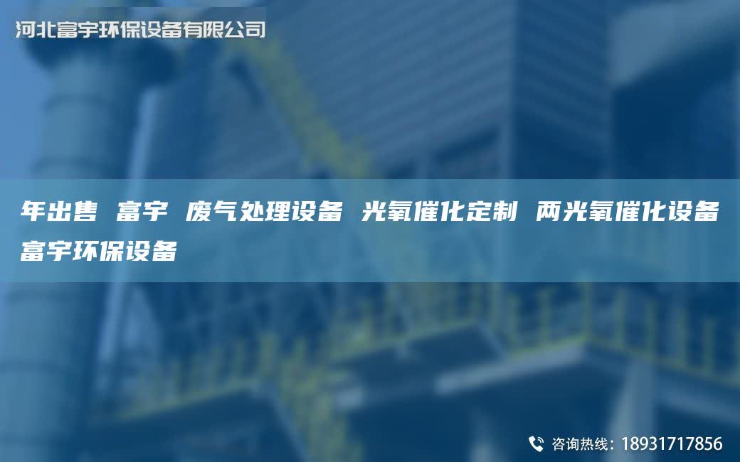 NA出售 富宇 废气处理设备 光氧催化定制 两光氧催化设备富宇环保设备