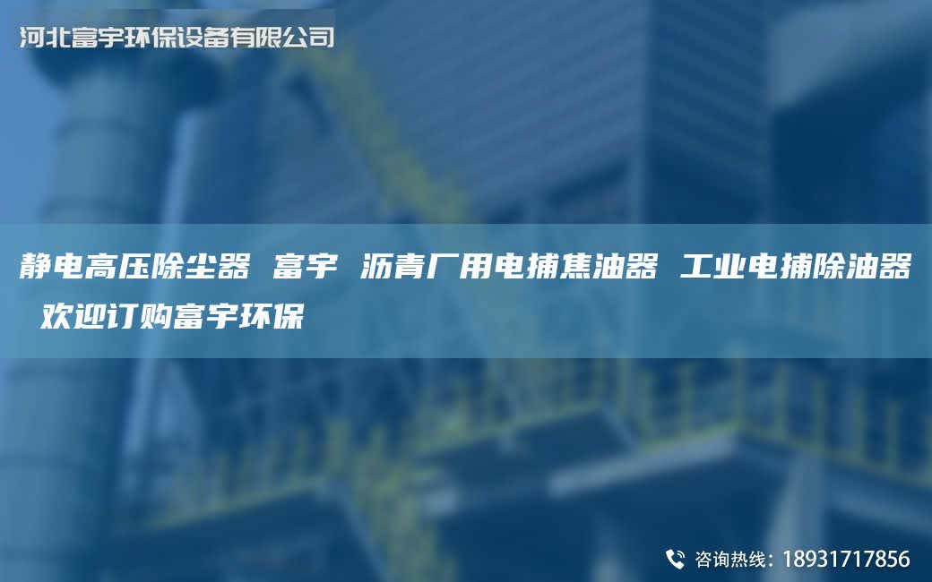 静电高压除尘器 富宇 沥青厂用电捕焦油器 工业电捕除油器 欢迎订购富宇环保